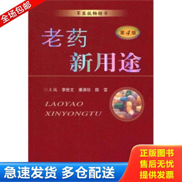 正版库存书老药新用途 9787509134504 李世文,康满珍,陈雪　主编 人民军医出版社