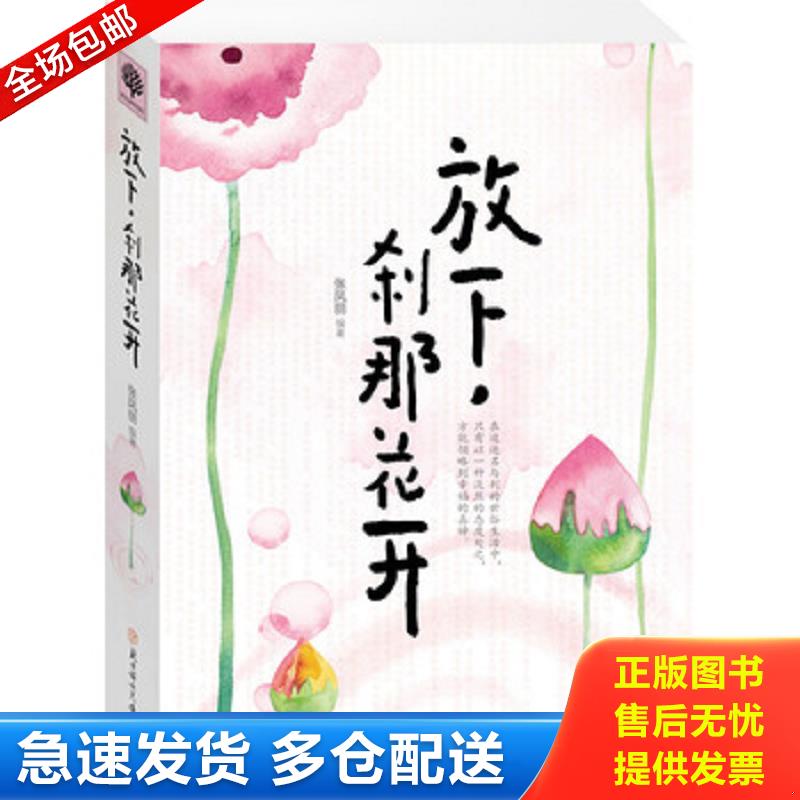 正版库存书放下,刹那花开 张凤丽编著著作 北方妇女儿童出版社