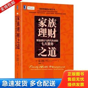 正版库存书9787111547624 家族理财之道 财富增长与跨代传承的七大要务 [美]马克;海恩斯;丹尼尔汤姆;麦卡洛、童伟华译 机械工业出