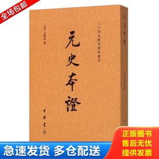 史本证 元 清 汪辉祖撰 中华书局 正版 姚景安点校 库存书9787101040661