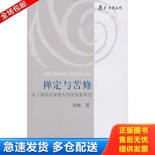 正版库存书9787532556670 禅定与苦修:关于佛传原初梵本的发现和研究 刘震 著 上海古籍出版社