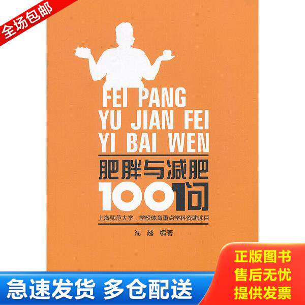 正版库存书9787807586104 肥胖与减肥100问 沈越编著 杭州出版社