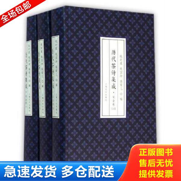 正版库存书9787553502021 历代茶诗集成 宋金卷 钱时霖,姚国坤,高菊儿编 上海文化出版社