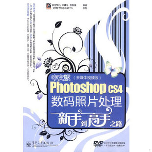 编著 社 Photoshop 多媒体视频版 许建平 照片处理新手到高手之路 中文版 CS4数码 电子工业出版 正版 李东海 库存书9787121106422