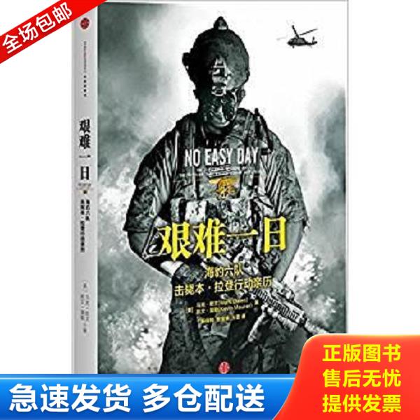 正版库存书9787508635958 艰难一日：豹六队击毙本.拉登行动亲历 （美）欧文,莫勒　著,杨保林,张宝林,王蕾　译 中信出版社