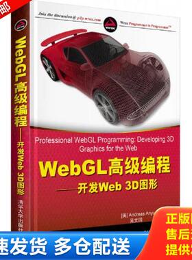 正版库存书9787302321835 WebGL高级编程：开发Web 3D图形 （美）阿尤鲁　著,吴文国　译 清华大学出版社