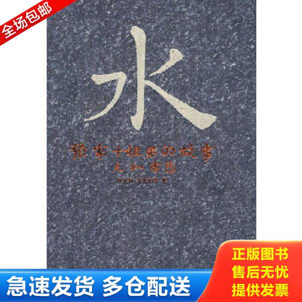 正版库存书9787539631424 水：张家十姐弟的故事 张允和,张兆和　等著；张昌华,汪修荣　编 安徽文艺出版社
