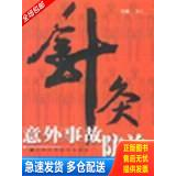 正版库存书针灸意外事故防治 9787532375264 张仁主编 上海科学技术出版社
