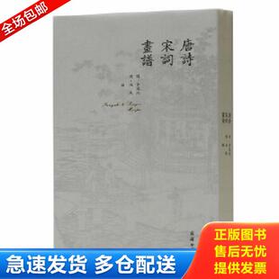 正版库存书9787100169356 唐诗宋词画谱 黄凤池 商务印书馆