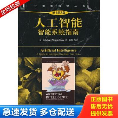 正版库存书9787111384557 计算机科学丛书：人工智能·智能系统指南 (澳)尼格尼维斯基 机械工业出版社
