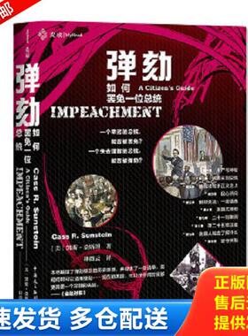 正版库存书9787516222072 正版实拍 弹劾  如何罢免一位总统 【美】凯斯·桑斯坦（CassR.Sunstein）,林微云 中国民主法制出版社