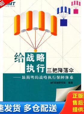 正版库存书9787121102684 给战略执行三把降落伞 — 最简明的战略执行保障体系H39130 AMT咨询研究院　编著 电子工业出版社