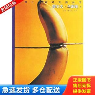 国际广告设计大师丛书 河北美术出版 库存书9787531018506 社 林家阳主编 霍尔戈·马蒂斯 马蒂斯绘 正版 德