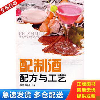 正版库存书食品配方：精选配制酒配方与工艺 9787506459341 李祥睿,陈洪华主编 中国纺织出版社