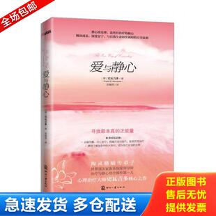 正版库存书9787514205831 爱与静心 （德）史瓦吉多　著,莎薇塔　译 文化发展出版社