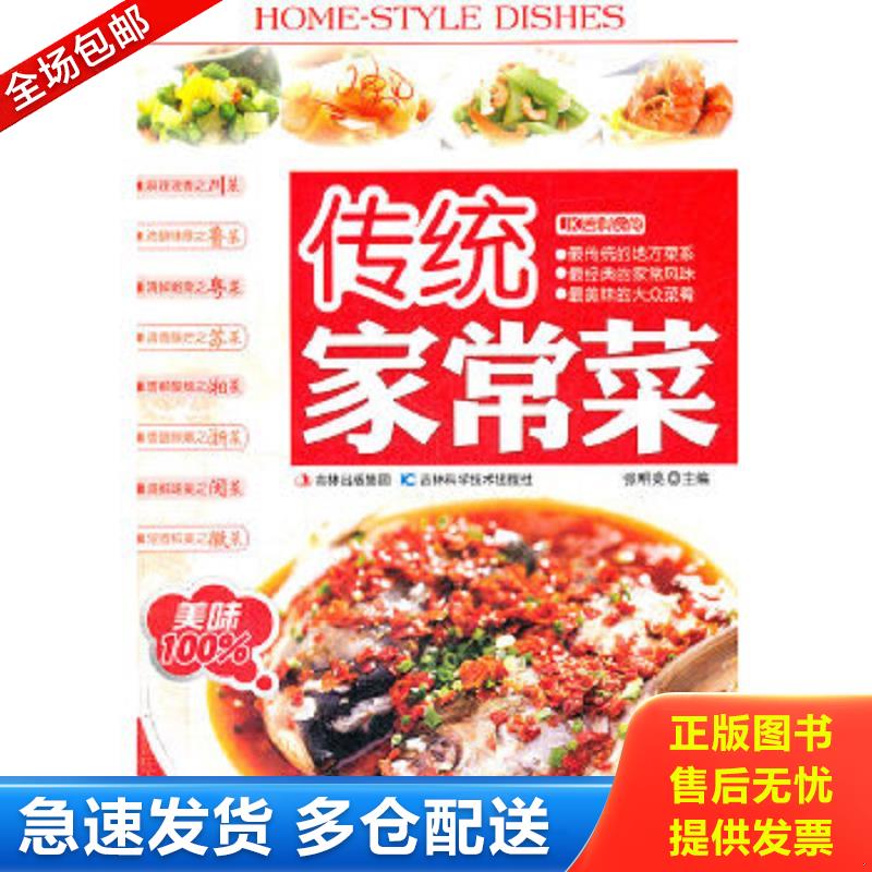 正版包邮9787538455731 传统家常菜 张明亮编 吉林科学技术出版社