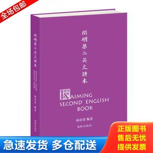 正版库存书9787511015679 开明第二英文读本【正版 塑封 发货快】 林语堂编；丰子恺绘 海豚出版社