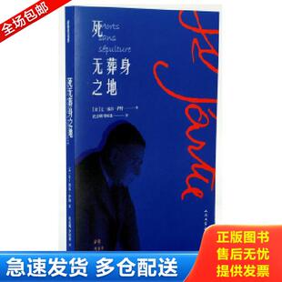 正版库存书9787020138869 死无葬身之地 [法]让-保尔·萨特著 人民文学