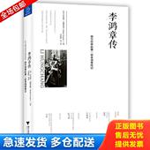 库存书9787308148849 李静韬等译 李鸿章传：西方世界 罗伯特·道格拉斯 正版 著 第一部李鸿章传记 RobertK．Douglas 浙江大学出