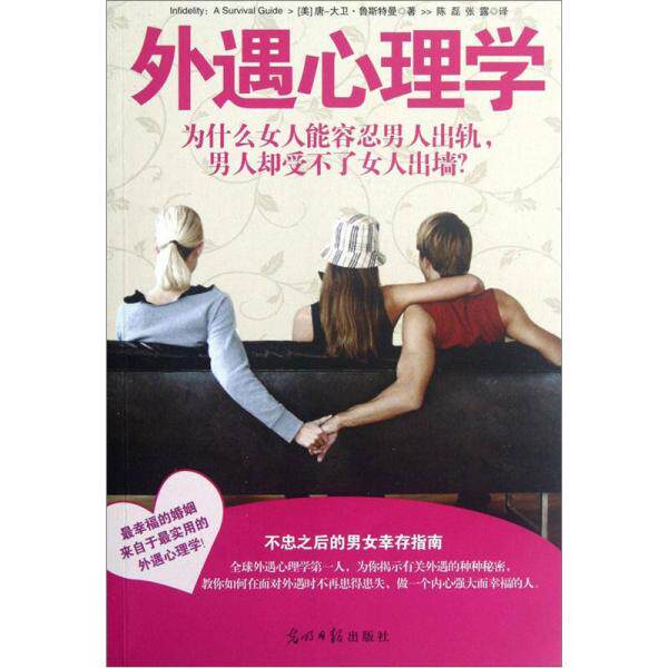 正版包邮9787511226716 外遇心理学：为什么女人能容忍男人出轨,男人却受不了女人出墙？ (美)唐-大卫.鲁斯特曼 光明日报出版社