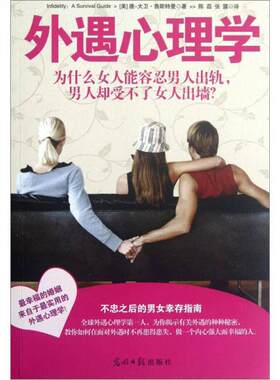 正版包邮9787511226716 外遇心理学：为什么女人能容忍男人出轨,男人却受不了女人出墙？ (美)唐-大卫.鲁斯特曼 光明日报出版社