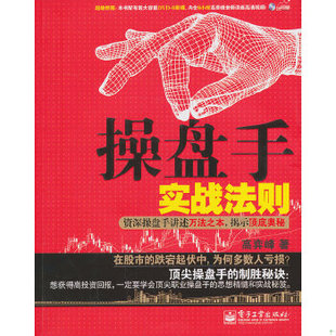 正版包邮9787121166624 操盘手实战法则资深操盘手讲述万法之本,揭示顶底奥秘 高弈峰 著 电子工业出版社