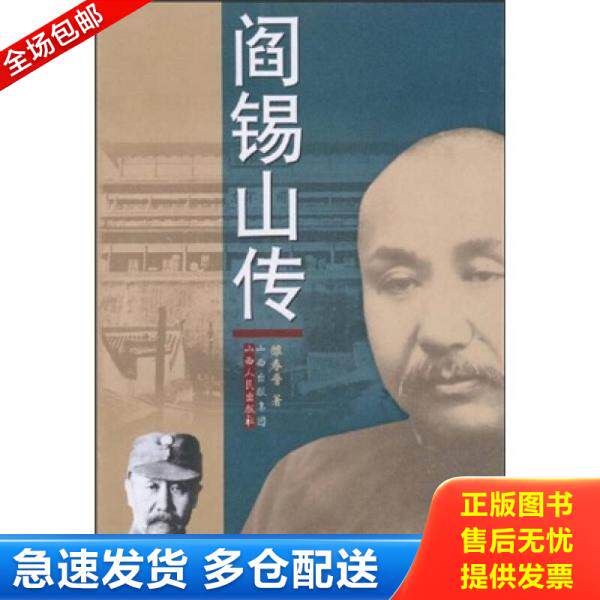 正版库存书9787203049616 阎锡山传 雒春普著 山西人民出版社发行部