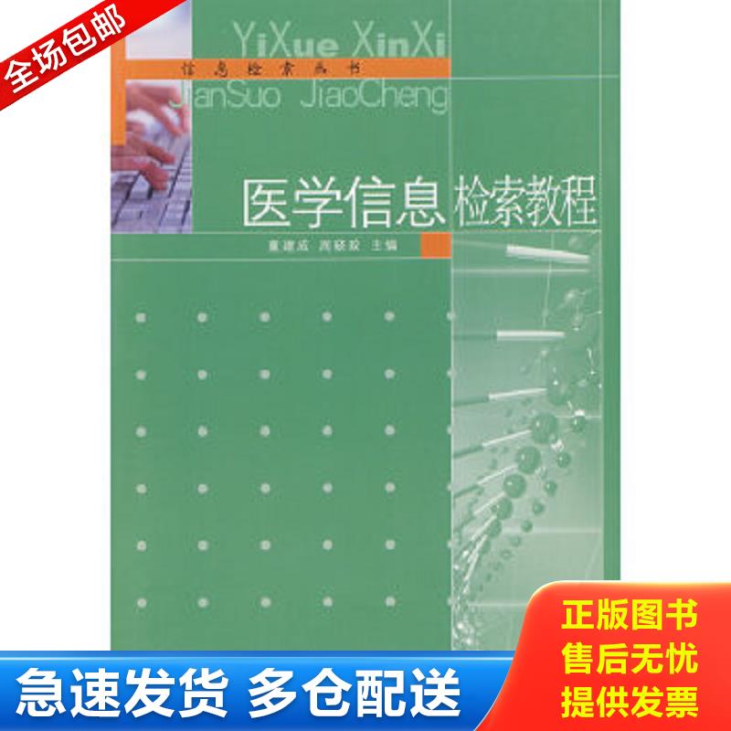 正版包邮9787810509718 医学信息检索教程 董建成等主编 东南大学出版社