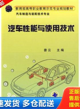 正版库存书9787111283621 正版新书 教育部高等职业教育示范专业规划教材：汽车性能与使用技术/娄云 201307-1版4次 定价：22.00