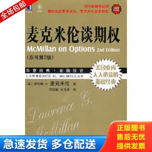 正版库存书9787111356516 华章经管：麦克米伦谈期权 LawrenceG.McMillan 机械工业出版社