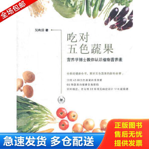 正版库存书9787108034526 吃对五色蔬果：营养学博士教你认识植物营养素 吴映蓉　著 生活.读书.新知三联书店
