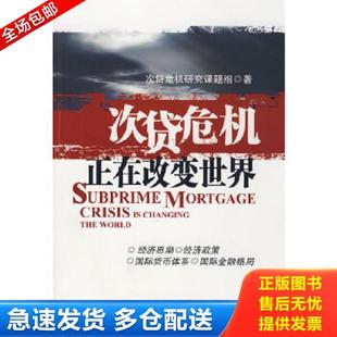 馆藏无笔迹 次贷危机正在改变世界 次贷危机研究课题组 编 社 正版 中国金融出版 库存书9787504950208