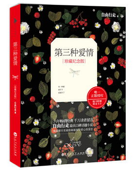 正版包邮9787550009837 第三种爱情：珍藏纪念版 自由行走,白马时光出品 百花洲文艺出版社