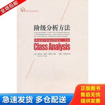 正版库存书阶级分析方法 9787309080148 (美)埃里克·欧林·赖特 主编,马磊、吴菲 等译 复旦大学出版社