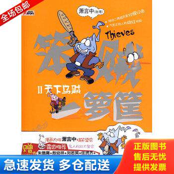 正版库存书笨贼一箩筐2：天下乌贼 9787505958005 萧言中　著 中国文联出版社