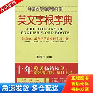 正版库存书9787119048079 英文字根字典 刘毅 外文出版社