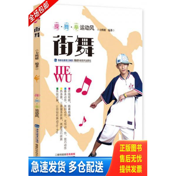 正版库存书街舞/操&middot;舞&middot;拳运动风 9787533547738 方熙嫦 福建科技出版社