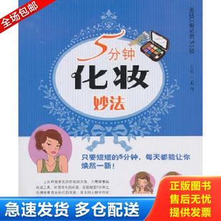 上海科学技术出版 正版 孟丹 5分钟化妆妙法 社 库存书9787547808887