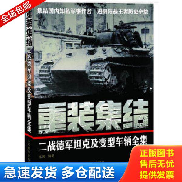 正版库存书9787115271037 重装集结：二战德军坦克及变型车辆全集 张翼编著 人民邮电出版社