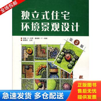 正版库存书独立式住宅环境景观设计 9787538139457 彭晓烈