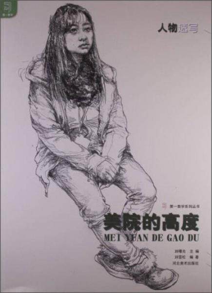 正版包邮9787531054337 教学系列丛书：美院的高度（人物速写） 刘曙光　主编,刘雪松　编著 河北美术出版社