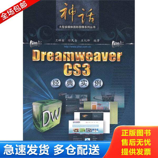 正版库存书Dreamweaver CS3经典实例 9787121065132 兰婵丽,付民仓,王纪卿　编著 电子工业出版社
