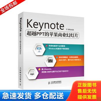 正版库存书Keynote超越PPT的苹果商业幻灯片彩印 9787115354563 许鹏编著 人民邮电出版社