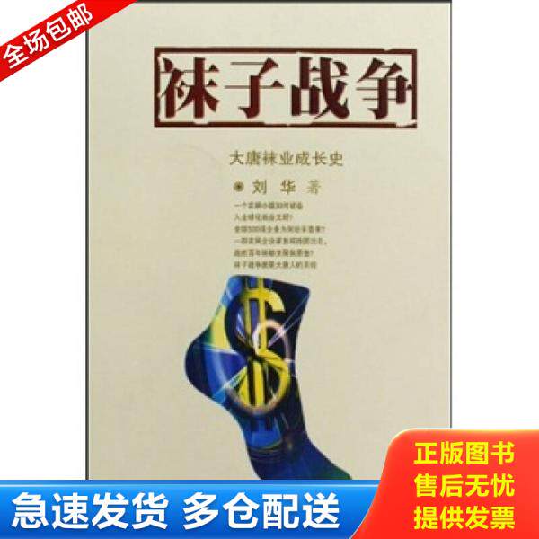 正版库存书袜子战争:大唐袜业成长史 9787213038778 刘华 著 浙江人民出版社