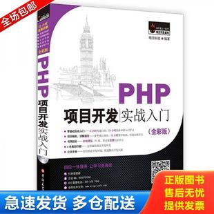 库存书9787567790971 吉林大学出版 PHP项目开发实战入门全彩版 明日科技 社 中国 正版
