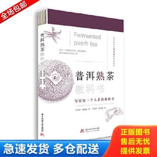 正版库存书9787568066266 正版现货 普洱熟茶教科书 另外推荐制茶工艺茶学专业职业院校教材 中国制茶工艺学 深邃的七子世界 普洱