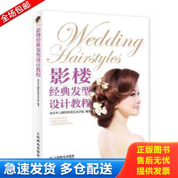 正版库存书9787115335784 影楼经典发型设计教程 北京名人摄影化妆艺术学校编著 人民邮电出版社