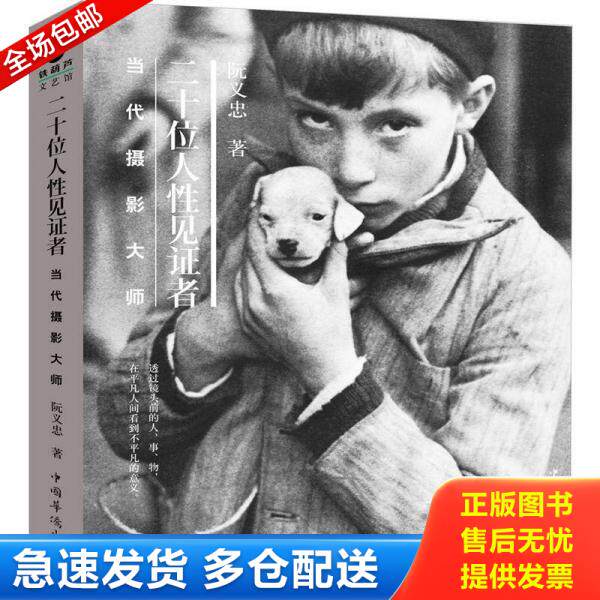 正版库存书 二十位人性见证者：当代摄影大师（大师之笔写大师之眼,最经典二十世纪摄影史通识读物） 9787511328151 阮义忠 中国华