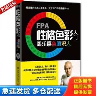 库存书9787540454487 湖南文艺出版 FPA性格色彩入门 乐嘉 社 跟乐嘉色眼识人 正版