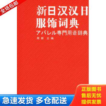 正版库存书新日汉汉日服饰词典 9787502594015 周新主编 化学工业出版社